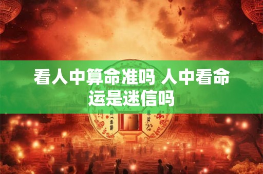 看人中算命准吗 人中看命运是迷信吗