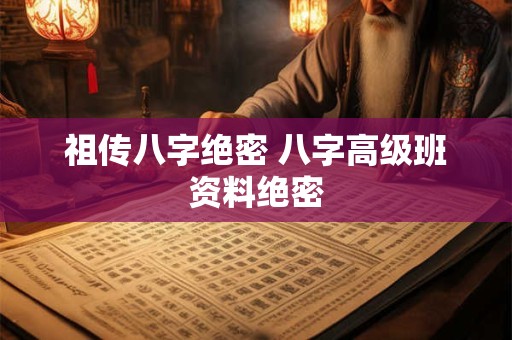 祖传八字绝密 八字高级班资料绝密