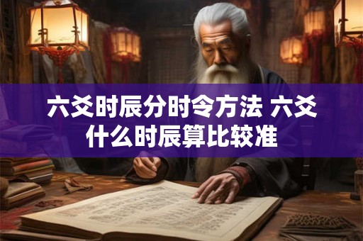 六爻时辰分时令方法 六爻什么时辰算比较准