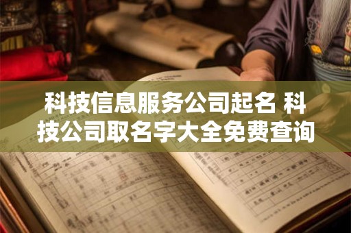 科技信息服务公司起名 科技公司取名字大全免费查询
