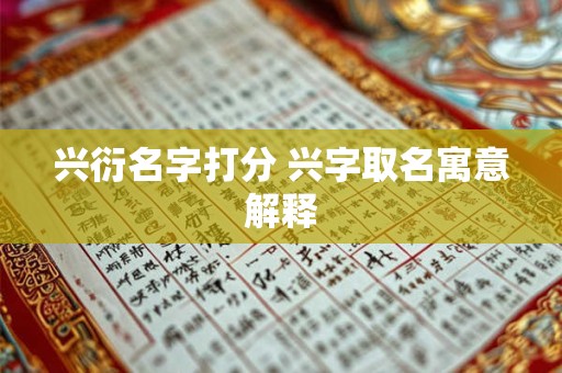 兴衍名字打分 兴字取名寓意解释