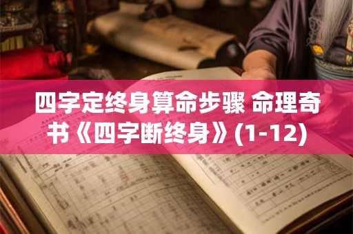 四字定终身算命步骤 命理奇书《四字断终身》(1-12)
