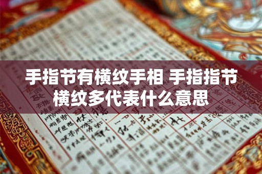 手指节有横纹手相 手指指节横纹多代表什么意思