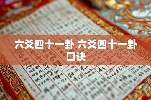 六爻四十一卦 六爻四十一卦口诀