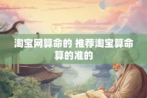 淘宝网算命的 推荐淘宝算命算的准的