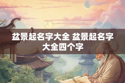 盆景起名字大全 盆景起名字大全四个字