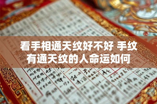 看手相通天纹好不好 手纹有通天纹的人命运如何