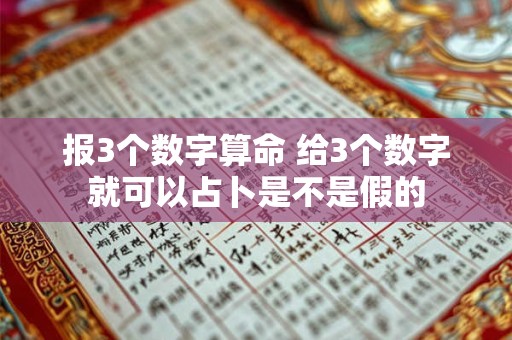 报3个数字算命 给3个数字就可以占卜是不是假的