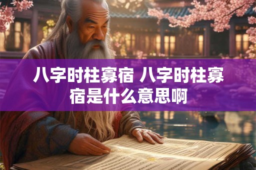 八字时柱寡宿 八字时柱寡宿是什么意思啊