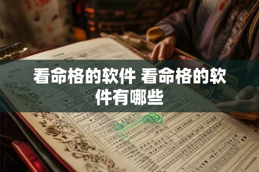 看命格的软件 看命格的软件有哪些