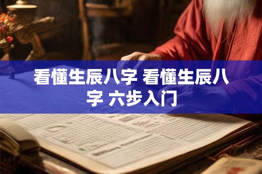 看懂生辰八字 看懂生辰八字 六步入门