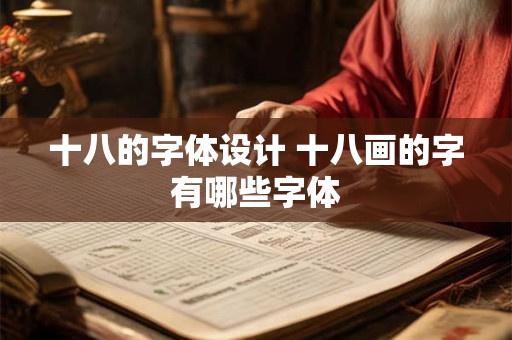 十八的字体设计 十八画的字有哪些字体