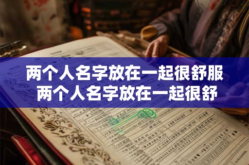 两个人名字放在一起很舒服 两个人名字放在一起很舒服怎么形容