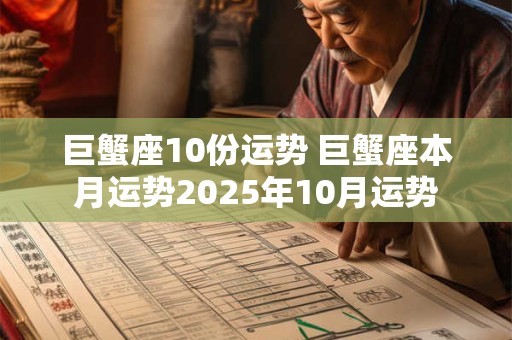 巨蟹座10份运势 巨蟹座本月运势2025年10月运势