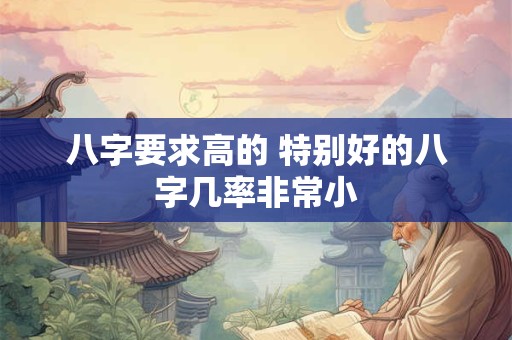 八字要求高的 特别好的八字几率非常小