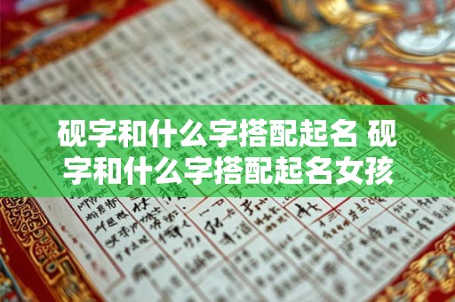 砚字和什么字搭配起名 砚字和什么字搭配起名女孩