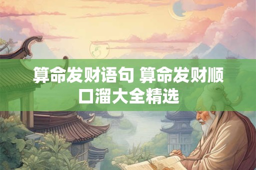 算命发财语句 算命发财顺口溜大全精选
