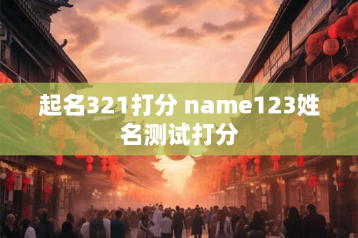 起名321打分 name123姓名测试打分