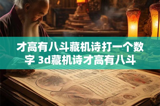 才高有八斗藏机诗打一个数字 3d藏机诗才高有八斗