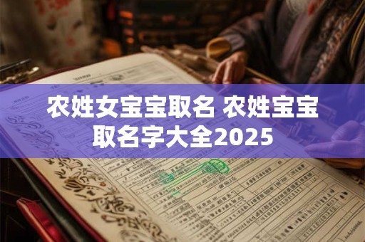 农姓女宝宝取名 农姓宝宝取名字大全2025