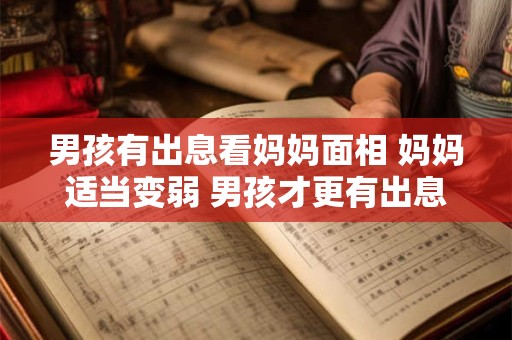 男孩有出息看妈妈面相 妈妈适当变弱 男孩才更有出息