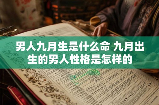 男人九月生是什么命 九月出生的男人性格是怎样的