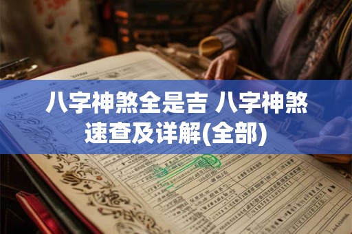 八字神煞全是吉 八字神煞速查及详解(全部)