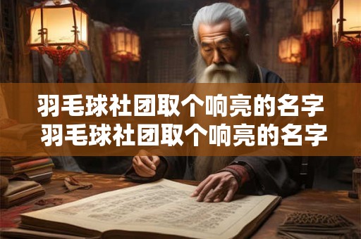 羽毛球社团取个响亮的名字 羽毛球社团取个响亮的名字怎么取