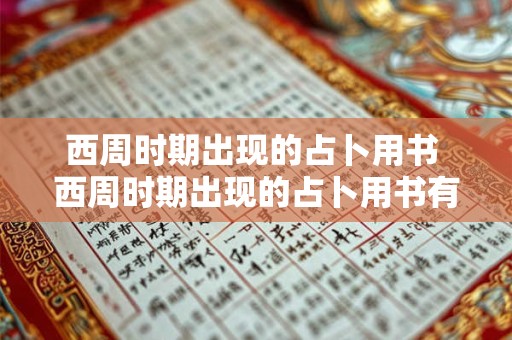 西周时期出现的占卜用书 西周时期出现的占卜用书有哪些