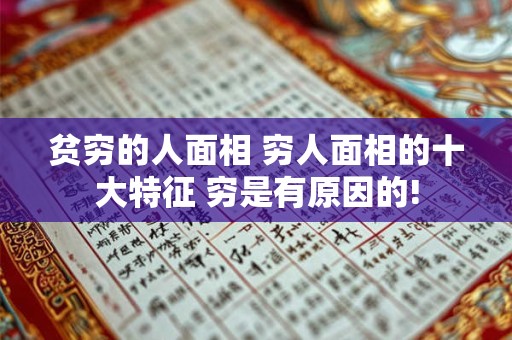 贫穷的人面相 穷人面相的十大特征 穷是有原因的!