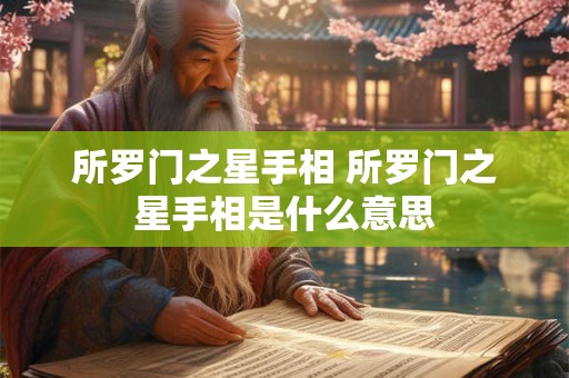 所罗门之星手相 所罗门之星手相是什么意思