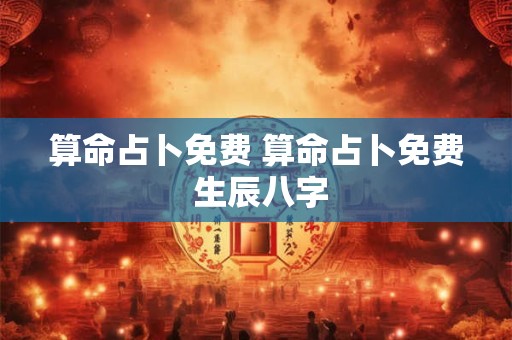 算命占卜免费 算命占卜免费 生辰八字
