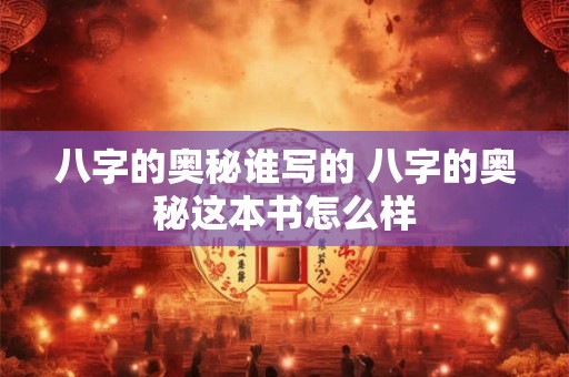 八字的奥秘谁写的 八字的奥秘这本书怎么样
