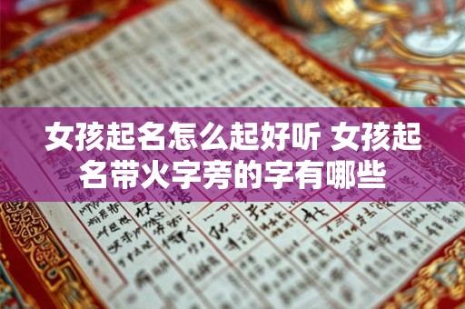 女孩起名怎么起好听 女孩起名带火字旁的字有哪些