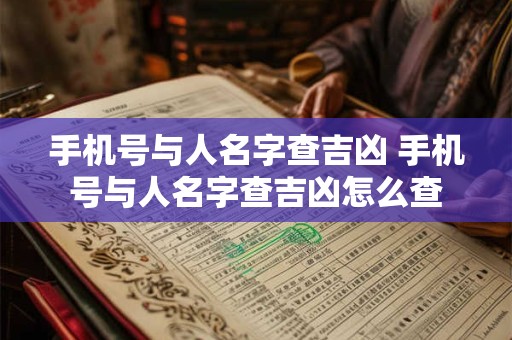 手机号与人名字查吉凶 手机号与人名字查吉凶怎么查
