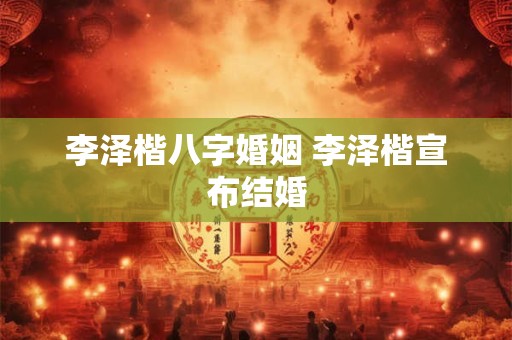 李泽楷八字婚姻 李泽楷宣布结婚