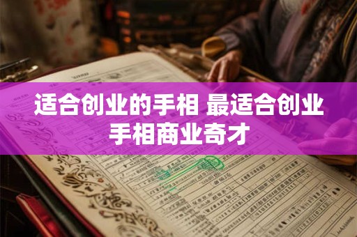 适合创业的手相 最适合创业手相商业奇才