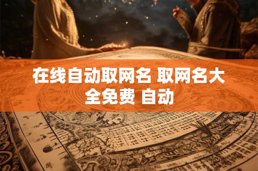 在线自动取网名 取网名大全免费 自动