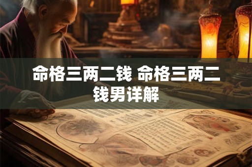 命格三两二钱 命格三两二钱男详解