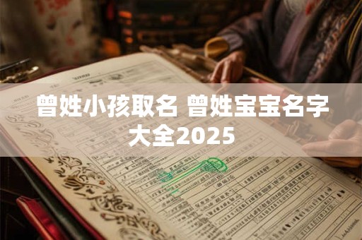 曾姓小孩取名 曾姓宝宝名字大全2025
