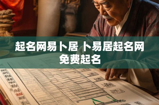 起名网易卜居 卜易居起名网免费起名