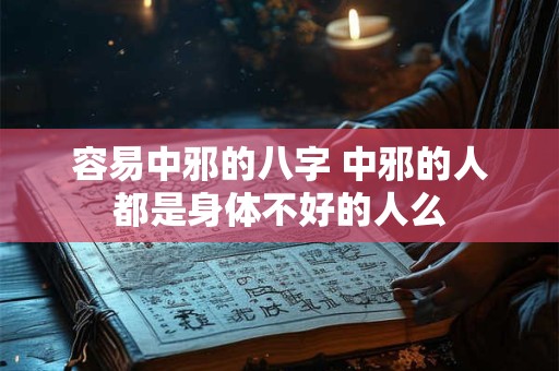 容易中邪的八字 中邪的人都是身体不好的人么