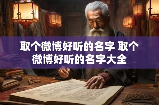 取个微博好听的名字 取个微博好听的名字大全