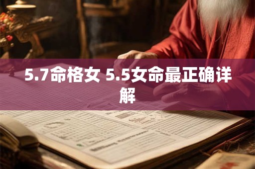 5.7命格女 5.5女命最正确详解
