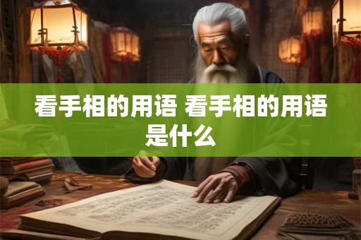 看手相的用语 看手相的用语是什么