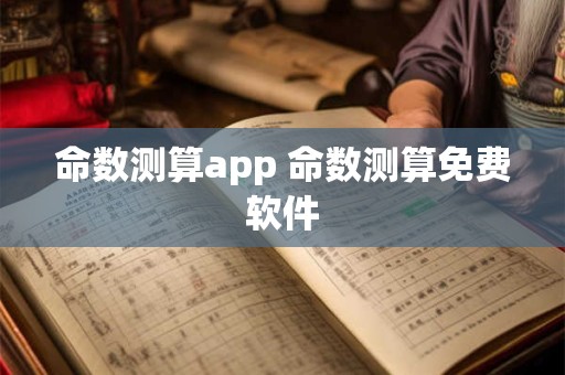 命数测算app 命数测算免费软件