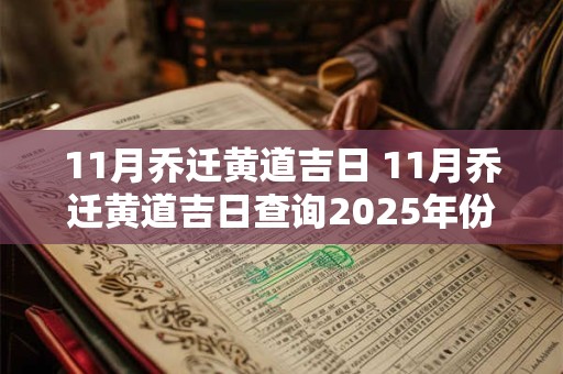 11月乔迁黄道吉日 11月乔迁黄道吉日查询2025年份