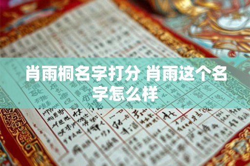 肖雨桐名字打分 肖雨这个名字怎么样