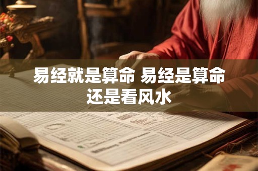 易经就是算命 易经是算命还是看风水