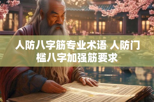 人防八字筋专业术语 人防门槛八字加强筋要求